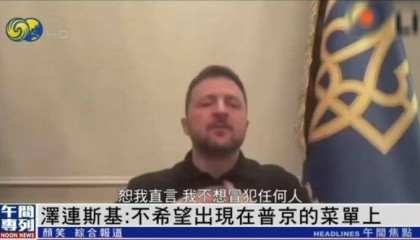 泽连斯基：不希望出现在普京的菜单上，我们不是他的沙拉或果盘