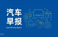 汽车早报｜广汽集团承诺确保两个月内完成经销商返利兑现 深蓝汽车回应南通一车辆在维修站冒烟起火