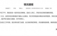 重庆一大学生掉化粪池遇难，官方最新通报！知情人回应