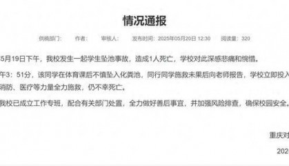 重庆一大学生掉化粪池遇难，官方最新通报！知情人回应