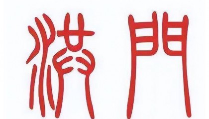 世界十大神秘组织之洪门