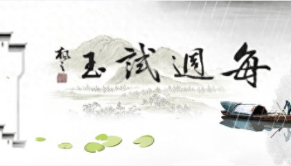 每周试玉（398）｜嘉宾【李明科 刘鲁宁 陈引奭 沈利斌】