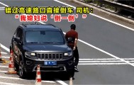 高速倒车被罚12分！司机：我媳妇说“倒一倒”