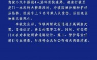 广东虎门通报小车坠桥5人死亡：有关部门正就道路设计等进行专业调查