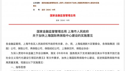 金融监管总局：上海保交所要着力提升再保险市场交易效率和信息化水平