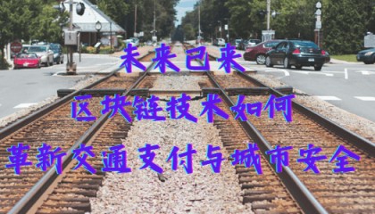 未来已来：区块链技术如何革新交通支付与城市安全