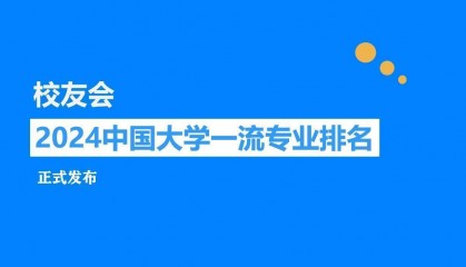 校友会2024中国大学区块链工程专业排名，成都信息工程大学、湖南信息学院第一