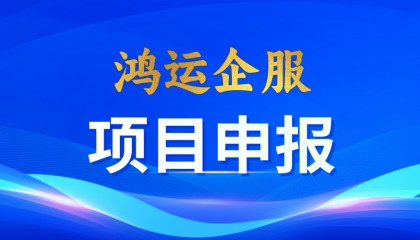 国家企业技术中心有什么用？—鸿运企服