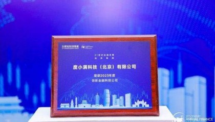 度小满获评“2023年度创新金融科技公司” 助力大模型技术发展