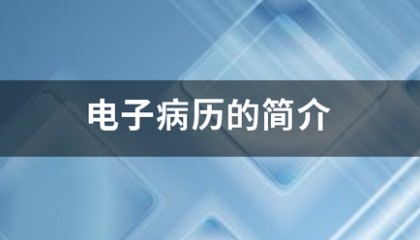 电子病历的简介