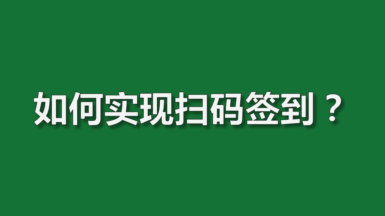 如何实现扫码签到？