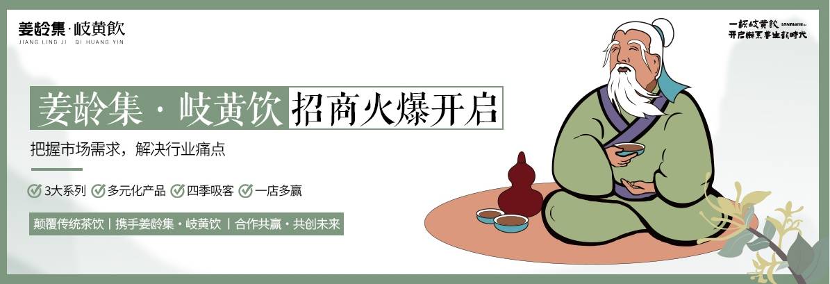姜龄集：中药奶茶的发展前景