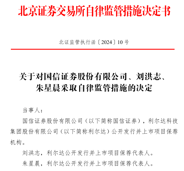 保荐项目上市当年就亏损，中信证券、国信证券及相关保代被北交所警示