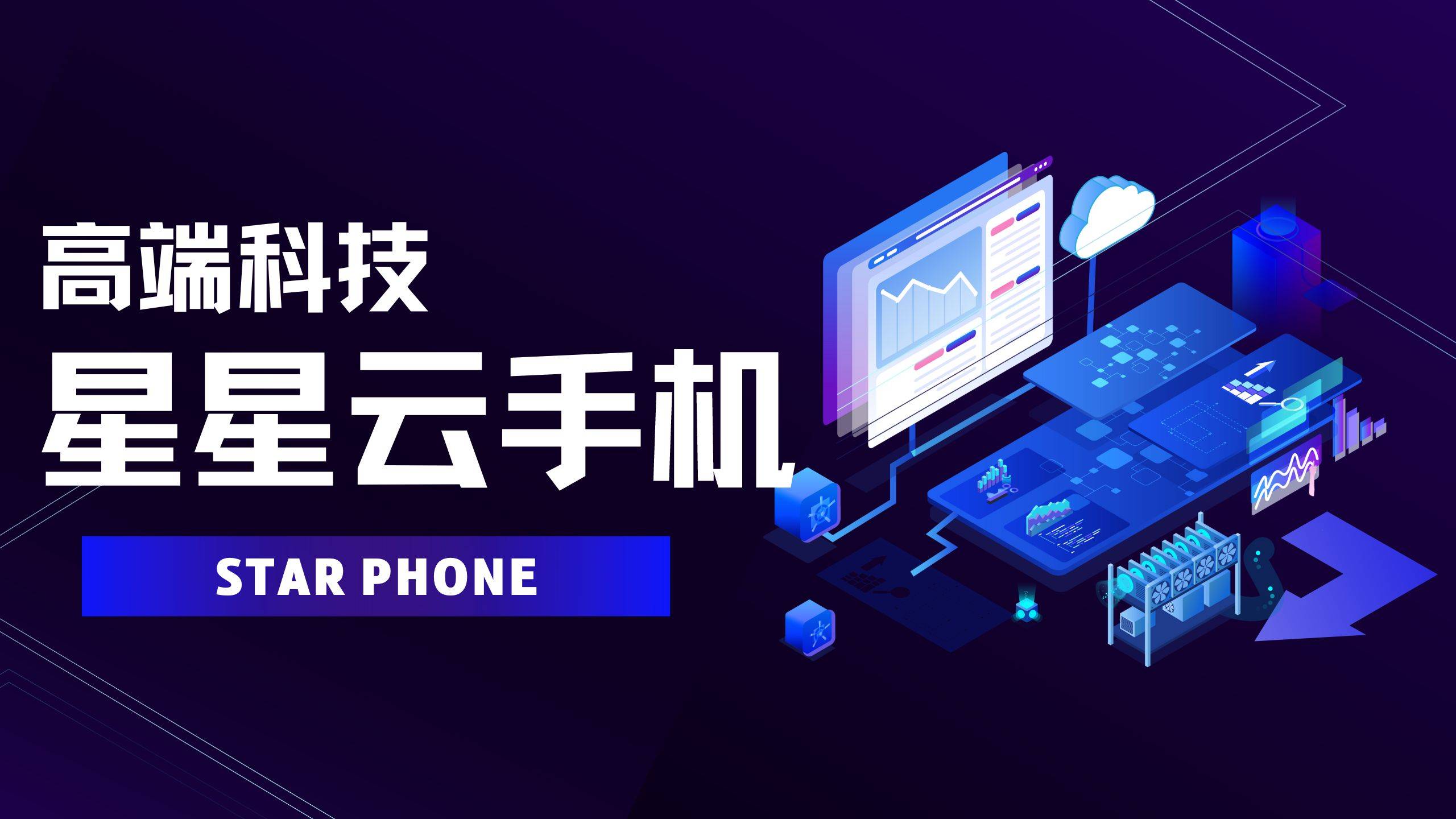 星星云手机和雷电云手机：苹果ios系统