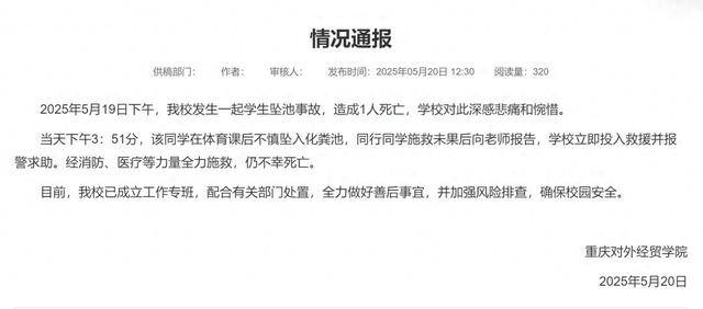 重庆一大学生掉化粪池遇难，官方最新通报！知情人回应