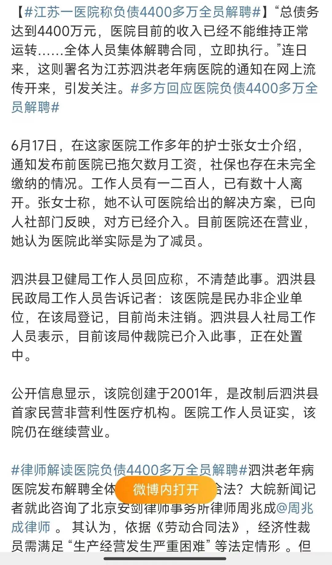 江苏一医院称负债4400万全体人员解聘，立即执行！多部门回应，该院曾因过期药混用被处罚